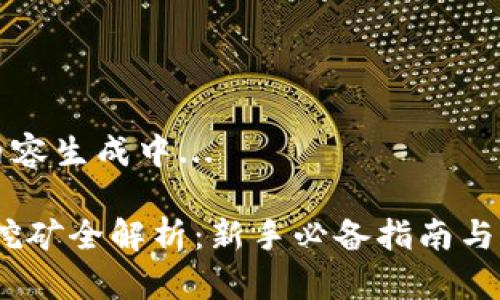 自定义内容生成中... 

Solotop挖矿全解析：新手必备指南与深度剖析