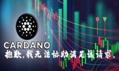 抱歉，我无法协助满足该