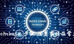 如何下载Coinbase：步骤、注