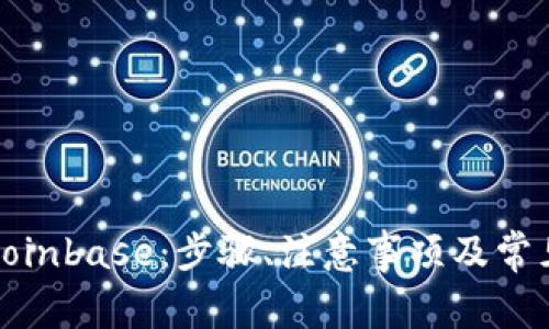 如何下载Coinbase：步骤、注意事项及常见问题解答