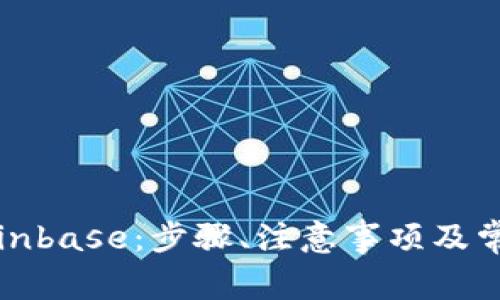 如何下载Coinbase：步骤、注意事项及常见问题解答