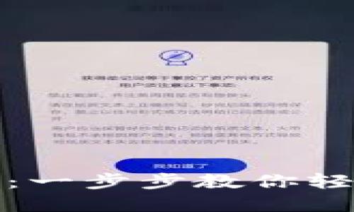 TP钱包认购教程：一步步教你轻松参与项目投资