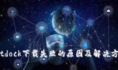 Bitdock下载失败的原因及解