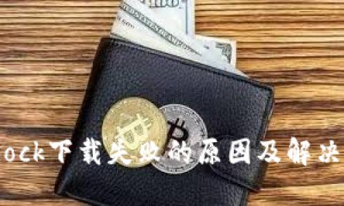 Bitdock下载失败的原因及解决方案