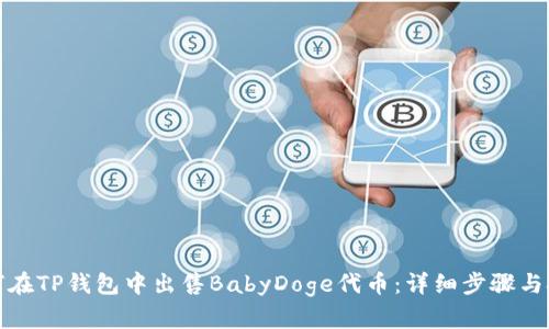 如何在TP钱包中出售BabyDoge代币:详细步骤与技巧