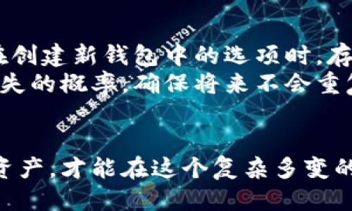   如何正确输入助记词的空格格式，确保安全性与可靠性 / 
 guanjianci 助记词, 输入格式, 空格, 安全性 /guanjianci 

引言
在数字货币和去中心化金融（DeFi）领域，助记词是用户安全管理自己资产的关键工具。助记词通常是一组随机生成的单词，用户通过这些单词来恢复钱包和访问其资产。正确输入助记词的空格格式非常重要，因为这一错误可能导致用户无法访问自己的数字资产或丢失信息。因此，本文将深入探讨助记词的定义、作用、空格格式的重要性，以及如何正确输入助记词。

1. 什么是助记词？
助记词，又称为种子词，它是由一组单词构成，通常为12、15、18、21或24个单词的组合。这些单词用空格分隔，形成一个独特的序列，对应生成该词汇的私钥。助记词的主要功能是帮助用户记住复杂的私钥，使其更加易于访问和管理。因为数字货币的私钥通常是128位或256位的随机二进制数，用户不可能直接记住这些字符，助记词的引入为加密资产的管理提供了便利。

2. 为什么助记词的输入格式重要？
助记词的输入格式至关重要，因为它直接关系到用户资产的安全性。如果用户在输入助记词时出现格式错误，例如多了不必要的空格、漏掉某个单词或者单词的顺序不对，系统可能识别不到正确的助记词，导致无法恢复钱包。助记词的每个单词都具有一定的意义和位置，由于密码学的本质，任何微小的错误都可能导致与正确助记词完全不同的结果，这可能让用户无法找回自己的资产。

3. 如何正确输入助记词的空格格式？
输入助记词时，用户需遵循以下几点来确保空格正确：
ul
    listrong避免多余空格：/strong在每个单词之间仅输入一个空格，确保没有前导空格或尾随空格。多余的空格可能导致系统无法识别。/li
    listrong保持单词顺序：/strong助记词的顺序是至关重要的。确保按照原始生成的顺序输入，从第一个单词到最后一个单词。/li
    listrong检查拼写：/strong确保每个单词拼写正确，拼写错误会使助记词无法匹配。/li
    listrong使用小写字母：/strong一般情况下，助记词应该使用小写字母。如果有特殊要求，最好参考相关钱包的说明。/li
/ul
在输入助记词后，如果系统提供预览或确认功能，务必利用这一功能来核对输入是否正确。

4. 助记词安全性的重要性
助记词的安全性是一个复杂而重要的话题。错误的输入不仅会导致资产无法访问，还可能在不法分子利用漏洞时造成资产盗窃。例如，如果用户在不安全的网络环境下输入助记词，或者将助记词存储在不加密的文件中，可能会面临严重的安全风险。因此，用户应当采取必要的安全措施，比如：
ul
    listrong离线存储：/strong尽量将助记词离线存储在安全的地方，如纸质记录、加密USB等，避免联网设备的风险。/li
    listrong定期备份：/strong定期检查和备份助记词，确保在出现问题时可以顺利恢复。/li
    listrong避免共享：/strong不随意分享助记词给任何人，包括自称是技术支持的人，防止被诈骗。/li
/ul
了解助记词的安全性并采取相应措施，对于数字资产的安全管理至关重要。

5. 常见助记词输入错误及解决方案
用户在输入助记词时常常会遇到一些典型错误，包括：
ul
    listrong输入顺序错误：/strong用户常常不小心打乱每个单词的顺序。当遇到这种情况时，用户应仔细核对助记词的生成顺序，确保与钱包生成时的顺序一致。/li
    listrong拼写错误：/strong即使是轻微的拼写错误也会导致助记词无效。最好的解决办法是使用加载助记词的软件，确保输入时没有错误。/li
    listrong多余的空格：/strong多余的空格会导致输入无法识别，为避免这种情况，用户在每个单词之间只要输入一个空格，最后检查确认前后的空格。/li
/ul
对于每种错误，用户都应建立相应的核查流程，以减少由于输入错误导致的资产丢失。

6. 结论与建议
在当今数字货币领域，正确输入助记词的格式至关重要。通过了解助记词的定义、功能、输入格式及其安全性，用户可以更有效地管理自己的数字资产。为确保资产不被冒充或丢失，用户应保持高度的安全意识和细心，通过合适的方式输入助记词，并采取必要的安全措施来保护个人信息和资产。

可能相关问题的详细解答

Q1: 助记词的每个单词有什么特定数量限制吗？
助记词的单词表来源于特定的词汇列表，通常遵循BIP39标准。根据该标准，助记词的长度可以是12、15、18、21或24个单词，每个单词在词表中都是唯一的和随机选择的。这些单词大多数是常见的英文单词，便于用户记忆，增强助记词的可用性。
选择助记词的数量会影响到其复杂性和安全性。例如，12个单词的助记词相对较短，但仍提供良好的安全性；而24个单词则提供更高的安全性，但也更难记忆。用户在选择助记词时应根据自己的需求权衡安全性和使用便利性。
要注意的是，虽然助记词的数量具有弹性，但用户必须保持一致性，且在使用不同钱包时要注意兼容性。在进行助记词生成时，尽可能选择长度较长的组合，以增强安全性。

Q2: 助记词可以更改吗？
助记词一旦生成后，通常不建议用户更改或修改。如需使用新的助记词，用户必须生成一个新的钱包，这将涉及到创建一个新的私钥体系。因为每个助记词与其对应的私钥是相互固化的，改变助记词意味着会导致钱包中所持有的资产不能被原本的助记词访问。
换句话说，助记词和相关的私钥是一一对应的关系。因此，用户应该尽早确认助记词的正确性、完整性和安全性。绝不应将生成的助记词随意备份，并应切实保护其安全。
如果用户想更安全地管理资产而不想更改助记词，建议采用多个钱包并添加助记词，以分散风险。总的来说，用户应妥善保存和管理自己的助记词，这比更改助记词更为重要。

Q3: 如何验证我的助记词是否正确？
验证助记词的正确性主要有两个方法：一个是通过助记词验证工具，另一个是通过实际恢复钱包。在助记词生成时，通常钱包客户端都会提供一组验证功能。如果用户在输入助记词时，有相应的预览和核对功能，那么可以更方便地检查和确认。
在没有工具的情况下，用户还可以尝试通过实际恢复钱包来验证。如果成功，那么助记词就是正确的。但在这个过程中，用户务必要确保在可以信任的环境中进行操作，避免在不安全的网络文化下执行。
有些钱包应用也会提供助记词效验的功能，用户可以在其中找到相应的入口，输入助记词便可得到验证结果，从而确认助记词的有效性。这类操作应该在安全性相对较高的环境中进行，以确保不会遭隔离风险。

Q4: 如果我丢失了助记词，我该怎么办？
助记词是恢复数字资产的唯一途径，一旦丢失，用户将无法再找回钱包中的资产。因此，用户在保留助记词时需采取合理的措施，例如备份和加密存储。如果丢失助记词，建议用户首先回忆是否将其记录在安全的地方，如纸质备忘、加密USB等。
如果助记词完全无法找回，那么可能就面临无法访问钱包的风险。这种风险下，用户需要冷静应对，确认是否有其他备份方式，特别是相关的私钥是否可以获得或使用。此外，建议用户在创建新钱包时，设置一层额外的安全措施，例如强密码和双重身份验证，减少未来资产的风险。
另外，丢失助记词的用户也应向社区寻求建议，但注意不要随意分享可能受到攻击的信息，以免被不法分子利用。务必增加安全意识保护个人资产。

Q5: 我能否使用软件生成助记词？
用户可以选择使用经过验证和安全性好的软件生成助记词。许多合法的钱包软件能够创建符合BIP39标准的助记词，并确保提供给用户的助记词安全性。同时，用户也可通过硬件钱包生成助记词，增加安全性。
在选择助记词生成工具时，用户需留意两点：首先，确保工具来自可信赖的开发者，避免潜在的恶意软件；其次，尽量不用联网环境下生成助记词，这样能确保助记词更不易受到窃取的风险，确保安全性。生成后，用户最好在二维码或纸质文件中安全备份，存放在受保护且私密的地点。
此外，生成助记词的过程应始终在用户自身控制下进行，避免外部干预并谨慎存储。在生产完毕后，用户可以通过系统工具进行实际验证，确保其有效性。

Q6: 助记词丢失还能恢复吗？
在生成钱包时，助记词是唯一的恢复和访问渠道，一旦丢失，用户将往往无法恢复关键信息。因此，建议用户在创建钱包和助记词时，就需重视其备份。
如果助记词确实丢失，则需考虑资产的安全，例如是否有硬件钱包、私钥或其他的备份。从技术上讲，如果无法使用助记词，则无法访问私钥，而失去对数字资产的控制权。许多用户在创建新钱包中的选项时，存在备份成千上万种方法不一的情况，需用储物卡、纸张等存储安全的助记词，这是至关重要的。
如果助记词丢失，哲学题接下来的方针是关注新钱包的创建，增加安全性，改进在哪里保留新助记词上。同时，鼓励用户建立良好的学习沟通，共同探讨改进安全性，从而减少资产丢失的概率。确保将来不会重复类似错误。

结尾
助记词不仅是数字资产管理的重要工具，更是用户安全保障的基石。通过本文的讲解，相信读者能更深入理解助记词的概念、输入格式及其重要性。关注安全，合理管理自己的数字资产，才能在这个复杂多变的加密货币世界中立于不败之地。