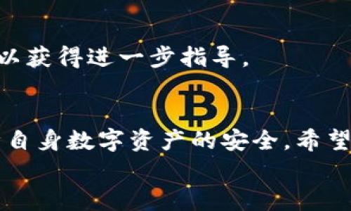 
发现TP钱包感染病毒？立即采取措施保护您的资产和设备！

TP钱包, 钱包病毒, 安全检测, 加密资产/guanjianci

一、引言
在如今数字货币日益流行的背景下，TP钱包等加密货币钱包的安全问题受到越来越多用户的关注。TP钱包作为一种广泛使用的数字资产管理工具，尽管其提供了丰富的功能和便利的使用体验，但一旦被检测出感染病毒，可能会给用户的资产和设备带来严重灾害。本文将深入探讨TP钱包检测出病毒的情况、后果以及如何应对，同时解答一些相关问题，以帮助用户更好地理解和处理这一问题。

二、TP钱包中的病毒是如何被检测出来的？
TP钱包如果检测出病毒，通常是通过专业的安全软件进行扫描。这些安全软件具备大量病毒库和行为监测机制，能够识别出与已知病毒特征相匹配的文件或程序。常见的检测方式包括：
ul
    listrong文件扫描：/strong安全软件会扫描用户设备上的文件，寻找可疑文件或潜在的恶意软件。/li
    listrong行为分析：/strong通过监测程序的执行行为，如果发现某些行为与恶意软件特征相符，安全软件将标记其为病毒。/li
    listrong实时监控：/strong一些安全软件具备实时监控功能，能够在TP钱包程序运行时进行即时分析，一旦发现可疑活动便会立即警告用户。/li
/ul
TP钱包可能被感染虚假应用或恶意软件，导致用户信息、资产存在被盗的风险。因此，及时的病毒检测和处理至关重要。

三、TP钱包病毒感染的后果有哪些？
如果TP钱包感染病毒，可能会出现多种严重后果，具体包括：
ul
    listrong资产被盗：/strong一旦设备感染病毒，黑客可以通过木马程序等手段进入用户的TP钱包，盗取其加密资产。/li
    listrong隐私泄露：/strong病毒可能会收集用户的敏感信息，如密码、私钥等，一旦泄露，用户的资产安全陷入危机。/li
    listrong设备安全风险：/strong被感染的设备可能会受到更多恶意软件的侵害，导致操作系统的不稳定，甚至造成设备无法正常使用。/li
    listrong法律责任：/strong如果用户的设备利用病毒感染其他用户的设备，可能会面临法律追究的风险，导致个人信誉受损。/li
/ul
因此，用户在使用TP钱包时，应保持高度警觉，及时检测和处理病毒问题。

四、如何处理TP钱包病毒？
如果TP钱包被检测出存在病毒，用户应该迅速采取如下措施进行处理：
ol
    listrong立即断开网络：/strong首先，用户应立刻断开设备的互联网连接，防止病毒传播或黑客进一步利用。/li
    listrong备份重要文件：/strong在清除病毒之前，尽量备份包含敏感信息的文件，例如助记词和私钥，以防在清除过程中数据丢失。/li
    listrong启动安全软件：/strong使用可信赖的安全软件进行全面扫描，清除检测出的病毒文件。确保安全软件更新到最新版本，以获得最新的病毒库支持。/li
    listrong更换密码：/strong如果怀疑账户信息被泄露，应及时更改TP钱包及配套账户的登录密码，确保账户安全。/li
    listrong重装TP钱包：/strong如果病毒清除后仍出现异常，建议卸载TP钱包并重新从官方网站下载并安装，避免使用不明来源的软件版本。/li
    listrong咨询专业人士：/strong如果用户不确定如何处理，可以寻求专业人士的帮助，确保问题彻底解决。/li
/ol

五、如何预防TP钱包病毒感染？
预防总是胜于治疗，用户在使用TP钱包时，可以采取以下预防措施来规避病毒感染：
ul
    listrong下载官方应用：/strong确保从TP钱包的官方网站或受信任的应用商店下载最新版本，以防下载恶意软件。/li
    listrong定期更新：/strong保持TP钱包及安全软件的迭代更新，以获得最新的安全防护措施。/li
    listrong谨慎点击链接：/strong避免直接通过不明链接访问钱包或类似网站，务必在浏览器中手动输入网址。/li
    listrong启用双重认证：/strong开启TP钱包的双重认证功能，为账户增加额外的保护层。/li
    listrong加强安全意识：/strong定期参与网络安全培训和学习，提高对安全威胁的警觉性。/li
/ul
通过以上措施，用户可以降低TP钱包遭遇病毒感染的风险，保护好自己的数字资产。

六、常见问题解答

h41. TP钱包病毒是否会影响我的电脑或手机性能？/h4
是的，一旦TP钱包感染病毒，可能会对您设备的性能产生影响。恶意软件通常会占用大量系统资源，导致设备运行缓慢。如果未及时处理，可能还会造成系统崩溃等更严重的问题。

h42. 我可以直接删除TP钱包的病毒文件吗？/h4
虽然可以通过删除文件的方式来处理病毒，但这一行为并不能保证彻底清除恶意软件。某些病毒具有自我复原能力，删除其中部分文件后，可能会继续存活。因此，使用专业的安全软件进行全面扫描和清除更为有效。

h43. 什么安全软件比较适合检测TP钱包病毒？/h4
市场上有许多好评如潮的安全软件可供选择，如360安全卫士、卡巴斯基、诺顿、比特梵高等。选择时请注意软件的下载渠道要可信，并确保其病毒库最新，以提高检测与防护的效果。

h44. 遇到病毒问题应该保持多长时间不使用TP钱包？/h4
在处理病毒问题期间，建议暂时停止使用TP钱包，直到安全软件确认您的设备已完全清除病毒。使用TP钱包的过程中，要确保网络环境安全，以降低进入病毒网站的风险。

h45. 如何确认我的TP钱包安全？/h4
在确认TP钱包的安全性时，可以查看软件的数字签名、版本更新历史和用户评价。同时，使用安全软件进行全面扫描，也能有效判断是否存在隐患。

h46. 一旦TP钱包被黑客攻击，应采取什么措施？/h4
如果确认TP钱包被黑客攻击，首先应快速更改相关账户的密码，断开网络连接，然后报告该事件给TP钱包的客服，同时检查是否能从备份钱包中恢复数字资产，保持与安全专家的联系以获得进一步指导。

七、总结
TP钱包作为加密货币资产管理的重要工具，其安全性至关重要。用户在发现其被检测出病毒后，需保持冷静，及时采取有效措施进行处理。加强安全意识和预防工作，才能最大程度保障自身数字资产的安全。希望本文对您理解TP钱包病毒检测和处理有所帮助，同时建议定期进行设备安全检测，确保安全无虞。 

如有进一步的疑问或需要，欢迎咨询专业人员或在安全社区寻求帮助。愿您在数字资产管理中一路畅通，平安无虞！