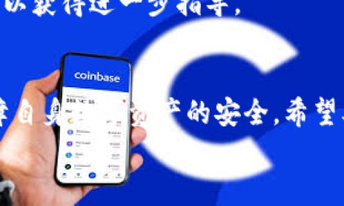 
发现TP钱包感染病毒？立即采取措施保护您的资产和设备！

TP钱包, 钱包病毒, 安全检测, 加密资产/guanjianci

一、引言
在如今数字货币日益流行的背景下，TP钱包等加密货币钱包的安全问题受到越来越多用户的关注。TP钱包作为一种广泛使用的数字资产管理工具，尽管其提供了丰富的功能和便利的使用体验，但一旦被检测出感染病毒，可能会给用户的资产和设备带来严重灾害。本文将深入探讨TP钱包检测出病毒的情况、后果以及如何应对，同时解答一些相关问题，以帮助用户更好地理解和处理这一问题。

二、TP钱包中的病毒是如何被检测出来的？
TP钱包如果检测出病毒，通常是通过专业的安全软件进行扫描。这些安全软件具备大量病毒库和行为监测机制，能够识别出与已知病毒特征相匹配的文件或程序。常见的检测方式包括：
ul
    listrong文件扫描：/strong安全软件会扫描用户设备上的文件，寻找可疑文件或潜在的恶意软件。/li
    listrong行为分析：/strong通过监测程序的执行行为，如果发现某些行为与恶意软件特征相符，安全软件将标记其为病毒。/li
    listrong实时监控：/strong一些安全软件具备实时监控功能，能够在TP钱包程序运行时进行即时分析，一旦发现可疑活动便会立即警告用户。/li
/ul
TP钱包可能被感染虚假应用或恶意软件，导致用户信息、资产存在被盗的风险。因此，及时的病毒检测和处理至关重要。

三、TP钱包病毒感染的后果有哪些？
如果TP钱包感染病毒，可能会出现多种严重后果，具体包括：
ul
    listrong资产被盗：/strong一旦设备感染病毒，黑客可以通过木马程序等手段进入用户的TP钱包，盗取其加密资产。/li
    listrong隐私泄露：/strong病毒可能会收集用户的敏感信息，如密码、私钥等，一旦泄露，用户的资产安全陷入危机。/li
    listrong设备安全风险：/strong被感染的设备可能会受到更多恶意软件的侵害，导致操作系统的不稳定，甚至造成设备无法正常使用。/li
    listrong法律责任：/strong如果用户的设备利用病毒感染其他用户的设备，可能会面临法律追究的风险，导致个人信誉受损。/li
/ul
因此，用户在使用TP钱包时，应保持高度警觉，及时检测和处理病毒问题。

四、如何处理TP钱包病毒？
如果TP钱包被检测出存在病毒，用户应该迅速采取如下措施进行处理：
ol
    listrong立即断开网络：/strong首先，用户应立刻断开设备的互联网连接，防止病毒传播或黑客进一步利用。/li
    listrong备份重要文件：/strong在清除病毒之前，尽量备份包含敏感信息的文件，例如助记词和私钥，以防在清除过程中数据丢失。/li
    listrong启动安全软件：/strong使用可信赖的安全软件进行全面扫描，清除检测出的病毒文件。确保安全软件更新到最新版本，以获得最新的病毒库支持。/li
    listrong更换密码：/strong如果怀疑账户信息被泄露，应及时更改TP钱包及配套账户的登录密码，确保账户安全。/li
    listrong重装TP钱包：/strong如果病毒清除后仍出现异常，建议卸载TP钱包并重新从官方网站下载并安装，避免使用不明来源的软件版本。/li
    listrong咨询专业人士：/strong如果用户不确定如何处理，可以寻求专业人士的帮助，确保问题彻底解决。/li
/ol

五、如何预防TP钱包病毒感染？
预防总是胜于治疗，用户在使用TP钱包时，可以采取以下预防措施来规避病毒感染：
ul
    listrong下载官方应用：/strong确保从TP钱包的官方网站或受信任的应用商店下载最新版本，以防下载恶意软件。/li
    listrong定期更新：/strong保持TP钱包及安全软件的迭代更新，以获得最新的安全防护措施。/li
    listrong谨慎点击链接：/strong避免直接通过不明链接访问钱包或类似网站，务必在浏览器中手动输入网址。/li
    listrong启用双重认证：/strong开启TP钱包的双重认证功能，为账户增加额外的保护层。/li
    listrong加强安全意识：/strong定期参与网络安全培训和学习，提高对安全威胁的警觉性。/li
/ul
通过以上措施，用户可以降低TP钱包遭遇病毒感染的风险，保护好自己的数字资产。

六、常见问题解答

h41. TP钱包病毒是否会影响我的电脑或手机性能？/h4
是的，一旦TP钱包感染病毒，可能会对您设备的性能产生影响。恶意软件通常会占用大量系统资源，导致设备运行缓慢。如果未及时处理，可能还会造成系统崩溃等更严重的问题。

h42. 我可以直接删除TP钱包的病毒文件吗？/h4
虽然可以通过删除文件的方式来处理病毒，但这一行为并不能保证彻底清除恶意软件。某些病毒具有自我复原能力，删除其中部分文件后，可能会继续存活。因此，使用专业的安全软件进行全面扫描和清除更为有效。

h43. 什么安全软件比较适合检测TP钱包病毒？/h4
市场上有许多好评如潮的安全软件可供选择，如360安全卫士、卡巴斯基、诺顿、比特梵高等。选择时请注意软件的下载渠道要可信，并确保其病毒库最新，以提高检测与防护的效果。

h44. 遇到病毒问题应该保持多长时间不使用TP钱包？/h4
在处理病毒问题期间，建议暂时停止使用TP钱包，直到安全软件确认您的设备已完全清除病毒。使用TP钱包的过程中，要确保网络环境安全，以降低进入病毒网站的风险。

h45. 如何确认我的TP钱包安全？/h4
在确认TP钱包的安全性时，可以查看软件的数字签名、版本更新历史和用户评价。同时，使用安全软件进行全面扫描，也能有效判断是否存在隐患。

h46. 一旦TP钱包被黑客攻击，应采取什么措施？/h4
如果确认TP钱包被黑客攻击，首先应快速更改相关账户的密码，断开网络连接，然后报告该事件给TP钱包的客服，同时检查是否能从备份钱包中恢复数字资产，保持与安全专家的联系以获得进一步指导。

七、总结
TP钱包作为加密货币资产管理的重要工具，其安全性至关重要。用户在发现其被检测出病毒后，需保持冷静，及时采取有效措施进行处理。加强安全意识和预防工作，才能最大程度保障自身数字资产的安全。希望本文对您理解TP钱包病毒检测和处理有所帮助，同时建议定期进行设备安全检测，确保安全无虞。 

如有进一步的疑问或需要，欢迎咨询专业人员或在安全社区寻求帮助。愿您在数字资产管理中一路畅通，平安无虞！