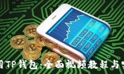 如何使用TP钱包:全面视频教程与实用指南