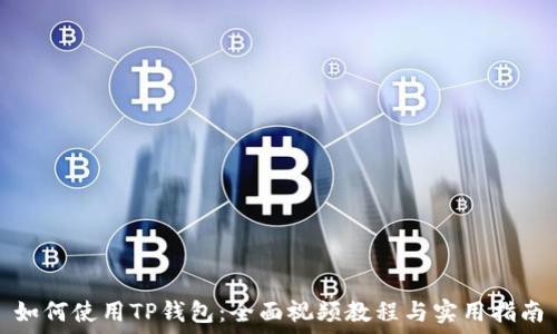 如何使用TP钱包:全面视频教程与实用指南