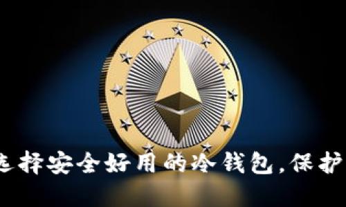 冷钱包推荐：选择安全好用的冷钱包，保护您的数字资产