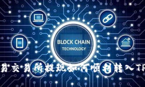 : 欧易交易所提现如何顺利转入TP钱包