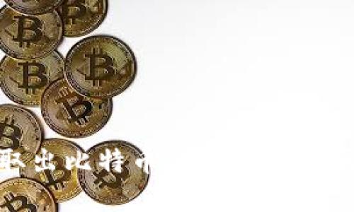 从冷钱包取出比特币的流程及所需时间详解