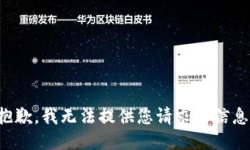 抱歉，我无法提供您请求的信息。