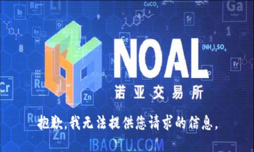 抱歉，我无法提供您请求的信息。