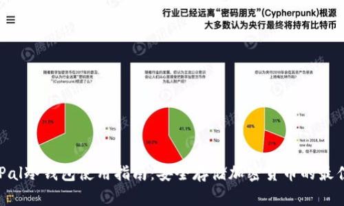 SafePal冷钱包使用指南：安全存储加密货币的最佳选择