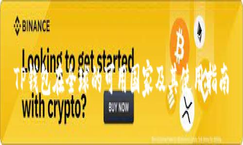 TP钱包在全球的可用国家及其使用指南