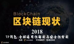 TP钱包：全球通用性解析与
