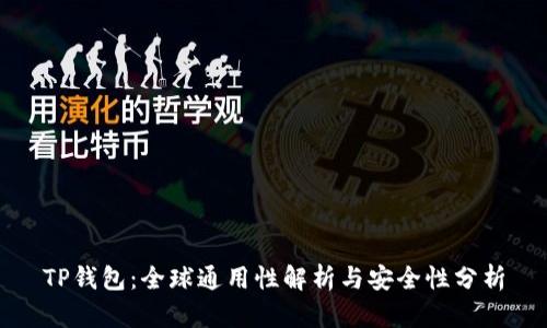 TP钱包：全球通用性解析与安全性分析