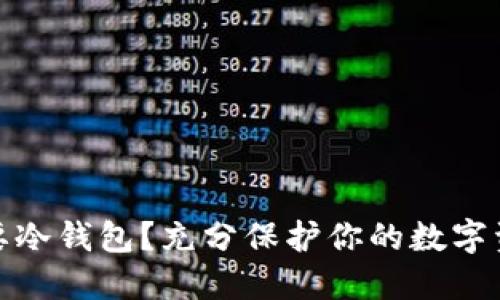 什么情况下需要冷钱包？充分保护你的数字资产的安全策略