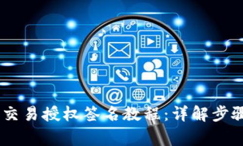 iaotiTP钱包交易授权签名教程：详解步骤与注意事项