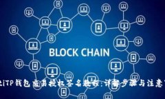 iaotiTP钱包交易授权签名教