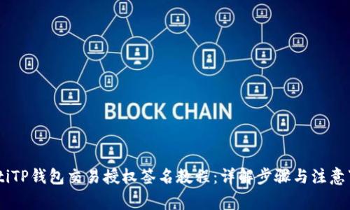 iaotiTP钱包交易授权签名教程：详解步骤与注意事项