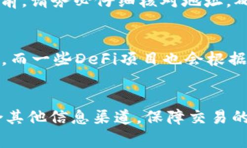    如何查询TP钱包的销毁地址？详解及常见问题解答  / 
 guanjianci  TP钱包, 销毁地址, 查询方法, 加密货币  /guanjianci 

随着区块链技术的不断发展，加密货币的使用变得越来越普遍。TP钱包作为一种流行的数字货币钱包，受到了众多用户的青睐。在使用TP钱包的过程中，用户有时需要查找销毁地址，以确保他们的交易安全和准确。本文将为您详细介绍如何查询TP钱包的销毁地址以及相关的常见问题。

什么是TP钱包的销毁地址？
TP钱包的销毁地址是指用于销毁或锁定特定加密货币的地址。当用户希望减少货币的流通量时，通常会将一定数量的代币发送到这个销毁地址，以此达到“销毁”的目的。这一过程在加密货币的生态中是非常重要的，因为它可以帮助调节市场供需，维护代币的价值。

为何需要查找销毁地址？
了解销毁地址的具体位置可以帮助用户更好地管理他们的数字资产，尤其是在进行大额或重要交易时。查找销毁地址的主要原因包括：
ul
    listrong确保交易安全：/strong确认销毁地址的有效性可以防止用户误将代币发送到无效或错误的地址。/li
    listrong了解市场动态：/strong确认销毁地址的流通情况可以帮助用户更好地了解市场的供需关系。/li
    listrong参与项目发展：/strong某些加密项目会定期销毁代币，用户了解销毁地址可以帮助他们及时参与到项目的变化中。/li
/ul

如何查询TP钱包的销毁地址？
查询TP钱包的销毁地址有几种不同的方法，以下是一些常见的方法：

h4方法1：通过TP钱包官方渠道查询/h4
最直接的方法是通过TP钱包的官方网站或官方社交媒体渠道查询销毁地址。在TP钱包的官方网站上，通常会有相关的公告或资讯，用户可以通过浏览器访问并查找相关信息。

h4方法2：使用区块浏览器/h4
区块浏览器是一个公共平台，用户可以通过它查询特定区块链上的所有交易信息。通过输入相关的合约地址或代币名称，可以找到该代币的销毁地址。这种方法的优势在于信息的公开性和透明度，用户可以直接看到所有的交易记录和流通信息。

h4方法3：查看社区讨论/h4
加密货币社区相对活跃，许多用户会在论坛、社交媒体上分享他们的发现和经验。通过参与相关讨论，用户有可能获得销毁地址的相关信息，同时也可以向其他用户请教相关问题。

h4方法4：咨询客服/h4
如果用户仍然无法找到所需的信息，可以直接联系TP钱包的客服进行咨询。客服人员通常会提供最新的官方信息，并指导用户如何找到自己的销毁地址。

TP钱包的销毁地址与其他钱包的区别是什么？
不同的数字钱包在处理销毁地址时可能会有所不同。TP钱包的销毁地址通常是在多重签名的控制下，确保地址的安全性和可靠性。而一些钱包可能会采用不同的策略处理代币的销毁。例如：
ul
    listrong多重签名技术：/strongTP钱包使用多重签名技术，只有经过授权的用户才能进行销毁操作，这使得销毁地址的管理更为安全。/li
    listrong合约机制：/strong一些ERC20代币通过智能合约来实现代币的销毁，这样的地址在智能合约的逻辑下进行操作，灵活性、透明度都相对较高。/li
/ul

在查询销毁地址时需要注意什么？
在查询TP钱包的销毁地址时，用户需要注意以下几点：
ul
    listrong确保来源可信：/strong在查询过程中，确保信息来源的可信度是非常重要的，使用官方渠道和知名社区的信息是最为安全的。/li
    listrong避免泄露个人信息：/strong在咨询客服或参与讨论时，切勿透露个人信息，以防被不法分子利用。/li
    listrong关注波动性：/strong市场变化快速，了解销毁地址的同时，也需关注相关代币的市场动态，以便及时做出调整。/li
/ul

总结
通过以上的介绍，相信您已经对如何查询TP钱包的销毁地址有了全面的了解。在处理加密货币时，务必谨慎。保持关注项目动态和环境的变化，以保障您的数字资产安全和价值。

常见问题解答

h4问题1：TP钱包的销毁地址在哪里可以找到？/h4
TP钱包的销毁地址可以通过官方网站查询、区块浏览器搜索、参与社区讨论或联系TP钱包客服直接获取。使用这些渠道通常可以确保信息的准确性和及时性。

h4问题2：如何判断一个销毁地址是否有效？/h4
判断销毁地址的有效性通常可以通过以下方式来判断：首先在区块浏览器上查找该地址是否有过相关的交易记录；其次，通过对比官方公告和社区反馈，确认该地址的合法性。在任何情况下，避免向不明来源的地址发送代币。

h4问题3：TP钱包如何处理代币的销毁？/h4
TP钱包通过用户的手动操作来销毁代币，用户可以选择将代币转移到指定销毁地址。此过程需要交易确认，并且在一定程度上受制于区块链网络的状态和交易费用。在某些情况下，TP钱包可能还会通过智能合约等技术来自动化处理销毁操作。

h4问题4：如果我将代币发送到错误地址会发生什么？/h4
如果将代币发送到错误地址，则该笔交易是不可逆的，您的代币将永久丢失。一旦交易被确认，无法撤回。因此，在发送任何代币之前，请务必仔细核对地址，确保信息的正确性。

h4问题5：有哪些常见的代币销毁项目？/h4
市场中有许多加密货币项目都会定期进行代币销毁，以保持市场供需平衡。例如，Binance Coin（BNB）每季度都会进行代币销毁，而一些DeFi项目也会根据其生态和经济模型定期销毁部分代币。这些项目的销毁操作通常会在相关产品的官方网站和社区公告中详细说明。

h4问题6：能否完全依赖TP钱包进行所有交易？/h4
TP钱包是一款功能全面的数字货币钱包，但在交易的过程中，用户仍需保持警惕，尤其是在涉及大额交易或重要操作时。建议结合其他信息渠道，保障交易的有效性和安全性。此外，用户在选择交易平台和进行投资时，应根据自身情况谨慎决策。