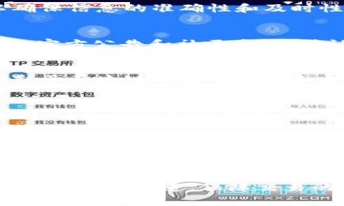    如何查询TP钱包的销毁地址？详解及常见问题解答  / 
 guanjianci  TP钱包, 销毁地址, 查询方法, 加密货币  /guanjianci 

随着区块链技术的不断发展，加密货币的使用变得越来越普遍。TP钱包作为一种流行的数字货币钱包，受到了众多用户的青睐。在使用TP钱包的过程中，用户有时需要查找销毁地址，以确保他们的交易安全和准确。本文将为您详细介绍如何查询TP钱包的销毁地址以及相关的常见问题。

什么是TP钱包的销毁地址？
TP钱包的销毁地址是指用于销毁或锁定特定加密货币的地址。当用户希望减少货币的流通量时，通常会将一定数量的代币发送到这个销毁地址，以此达到“销毁”的目的。这一过程在加密货币的生态中是非常重要的，因为它可以帮助调节市场供需，维护代币的价值。

为何需要查找销毁地址？
了解销毁地址的具体位置可以帮助用户更好地管理他们的数字资产，尤其是在进行大额或重要交易时。查找销毁地址的主要原因包括：
ul
    listrong确保交易安全：/strong确认销毁地址的有效性可以防止用户误将代币发送到无效或错误的地址。/li
    listrong了解市场动态：/strong确认销毁地址的流通情况可以帮助用户更好地了解市场的供需关系。/li
    listrong参与项目发展：/strong某些加密项目会定期销毁代币，用户了解销毁地址可以帮助他们及时参与到项目的变化中。/li
/ul

如何查询TP钱包的销毁地址？
查询TP钱包的销毁地址有几种不同的方法，以下是一些常见的方法：

h4方法1：通过TP钱包官方渠道查询/h4
最直接的方法是通过TP钱包的官方网站或官方社交媒体渠道查询销毁地址。在TP钱包的官方网站上，通常会有相关的公告或资讯，用户可以通过浏览器访问并查找相关信息。

h4方法2：使用区块浏览器/h4
区块浏览器是一个公共平台，用户可以通过它查询特定区块链上的所有交易信息。通过输入相关的合约地址或代币名称，可以找到该代币的销毁地址。这种方法的优势在于信息的公开性和透明度，用户可以直接看到所有的交易记录和流通信息。

h4方法3：查看社区讨论/h4
加密货币社区相对活跃，许多用户会在论坛、社交媒体上分享他们的发现和经验。通过参与相关讨论，用户有可能获得销毁地址的相关信息，同时也可以向其他用户请教相关问题。

h4方法4：咨询客服/h4
如果用户仍然无法找到所需的信息，可以直接联系TP钱包的客服进行咨询。客服人员通常会提供最新的官方信息，并指导用户如何找到自己的销毁地址。

TP钱包的销毁地址与其他钱包的区别是什么？
不同的数字钱包在处理销毁地址时可能会有所不同。TP钱包的销毁地址通常是在多重签名的控制下，确保地址的安全性和可靠性。而一些钱包可能会采用不同的策略处理代币的销毁。例如：
ul
    listrong多重签名技术：/strongTP钱包使用多重签名技术，只有经过授权的用户才能进行销毁操作，这使得销毁地址的管理更为安全。/li
    listrong合约机制：/strong一些ERC20代币通过智能合约来实现代币的销毁，这样的地址在智能合约的逻辑下进行操作，灵活性、透明度都相对较高。/li
/ul

在查询销毁地址时需要注意什么？
在查询TP钱包的销毁地址时，用户需要注意以下几点：
ul
    listrong确保来源可信：/strong在查询过程中，确保信息来源的可信度是非常重要的，使用官方渠道和知名社区的信息是最为安全的。/li
    listrong避免泄露个人信息：/strong在咨询客服或参与讨论时，切勿透露个人信息，以防被不法分子利用。/li
    listrong关注波动性：/strong市场变化快速，了解销毁地址的同时，也需关注相关代币的市场动态，以便及时做出调整。/li
/ul

总结
通过以上的介绍，相信您已经对如何查询TP钱包的销毁地址有了全面的了解。在处理加密货币时，务必谨慎。保持关注项目动态和环境的变化，以保障您的数字资产安全和价值。

常见问题解答

h4问题1：TP钱包的销毁地址在哪里可以找到？/h4
TP钱包的销毁地址可以通过官方网站查询、区块浏览器搜索、参与社区讨论或联系TP钱包客服直接获取。使用这些渠道通常可以确保信息的准确性和及时性。

h4问题2：如何判断一个销毁地址是否有效？/h4
判断销毁地址的有效性通常可以通过以下方式来判断：首先在区块浏览器上查找该地址是否有过相关的交易记录；其次，通过对比官方公告和社区反馈，确认该地址的合法性。在任何情况下，避免向不明来源的地址发送代币。

h4问题3：TP钱包如何处理代币的销毁？/h4
TP钱包通过用户的手动操作来销毁代币，用户可以选择将代币转移到指定销毁地址。此过程需要交易确认，并且在一定程度上受制于区块链网络的状态和交易费用。在某些情况下，TP钱包可能还会通过智能合约等技术来自动化处理销毁操作。

h4问题4：如果我将代币发送到错误地址会发生什么？/h4
如果将代币发送到错误地址，则该笔交易是不可逆的，您的代币将永久丢失。一旦交易被确认，无法撤回。因此，在发送任何代币之前，请务必仔细核对地址，确保信息的正确性。

h4问题5：有哪些常见的代币销毁项目？/h4
市场中有许多加密货币项目都会定期进行代币销毁，以保持市场供需平衡。例如，Binance Coin（BNB）每季度都会进行代币销毁，而一些DeFi项目也会根据其生态和经济模型定期销毁部分代币。这些项目的销毁操作通常会在相关产品的官方网站和社区公告中详细说明。

h4问题6：能否完全依赖TP钱包进行所有交易？/h4
TP钱包是一款功能全面的数字货币钱包，但在交易的过程中，用户仍需保持警惕，尤其是在涉及大额交易或重要操作时。建议结合其他信息渠道，保障交易的有效性和安全性。此外，用户在选择交易平台和进行投资时，应根据自身情况谨慎决策。