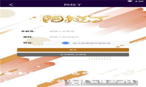 转账指南：如何将TP钱包的资金转入银行卡

如何将TP钱包资金快速转入银行卡？完整指南