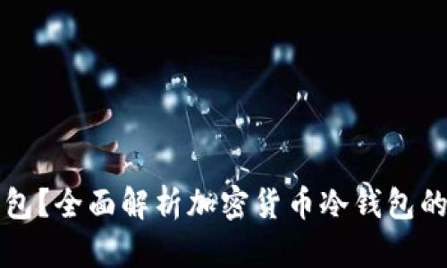 什么是冷钱包？全面解析加密货币冷钱包的概念与应用