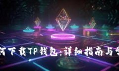 苹果手机如何下载TP钱包：