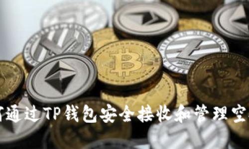 如何通过TP钱包安全接收和管理空投币