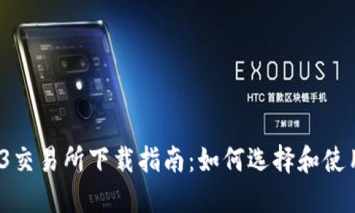 2023年最佳Web3交易所下载指南：如何选择和使用去中心化交易所