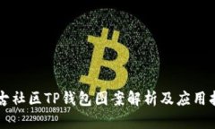 盘古社区TP钱包图案解析及