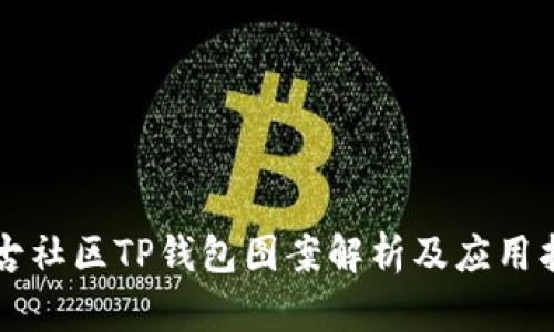 盘古社区TP钱包图案解析及应用指南