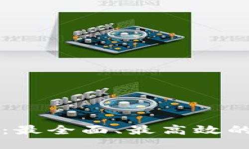 币圈新闻：最全面、最高效的获取渠道