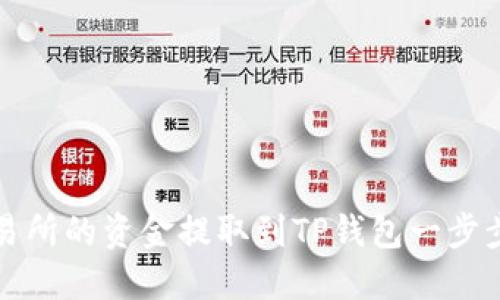 如何将交易所的资金提取到TP钱包一步步教你操作