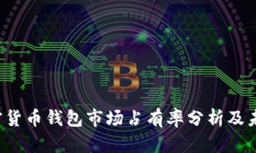 2023年加密货币钱包市场占有率分析及未来趋势展望