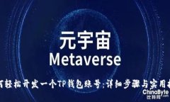 如何轻松开发一个TP钱包账