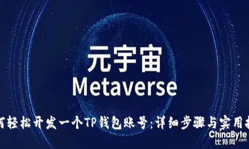 如何轻松开发一个TP钱包账号：详细步骤与实用技巧