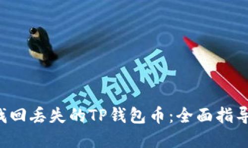 iaioti如何找回丢失的TP钱包币：全面指导与解决方案