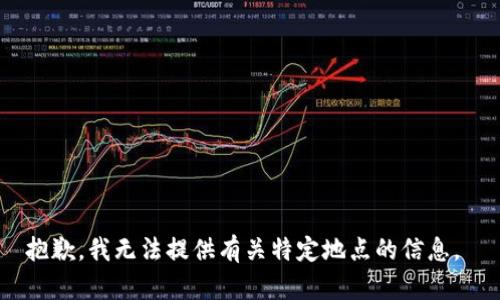 抱歉，我无法提供有关特定地点的信息。 