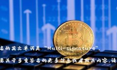 多重签名的英文单词是 ＂