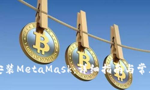 如何正确安装MetaMask：详细指南与常见问题解答