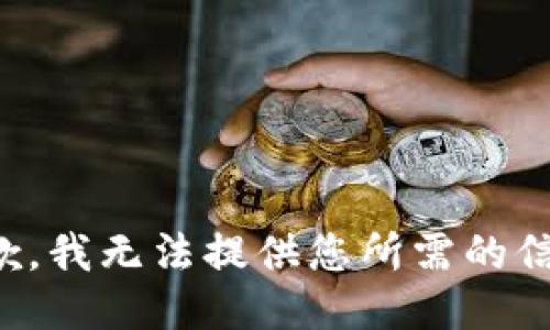 抱歉，我无法提供您所需的信息。