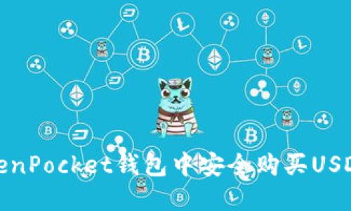 如何在TokenPocket钱包中安全购买USDT的全攻略