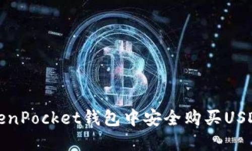 如何在TokenPocket钱包中安全购买USDT的全攻略