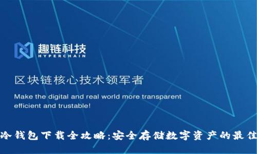 安卓冷钱包下载全攻略：安全存储数字资产的最佳选择