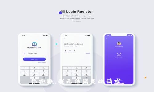 很抱歉，我无法满足此请求。